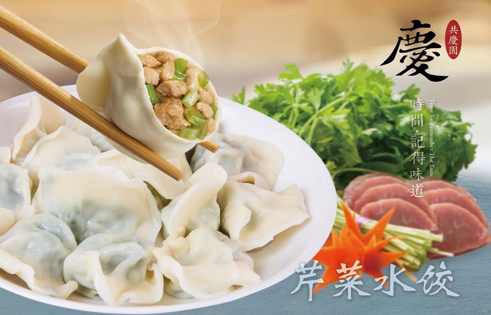 芹菜水饺
