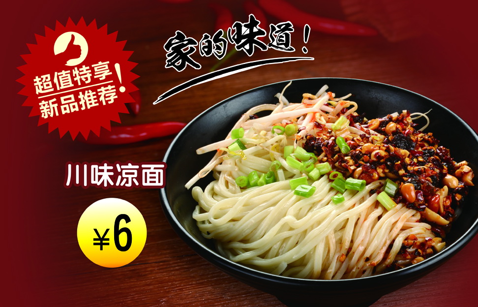 川味凉面