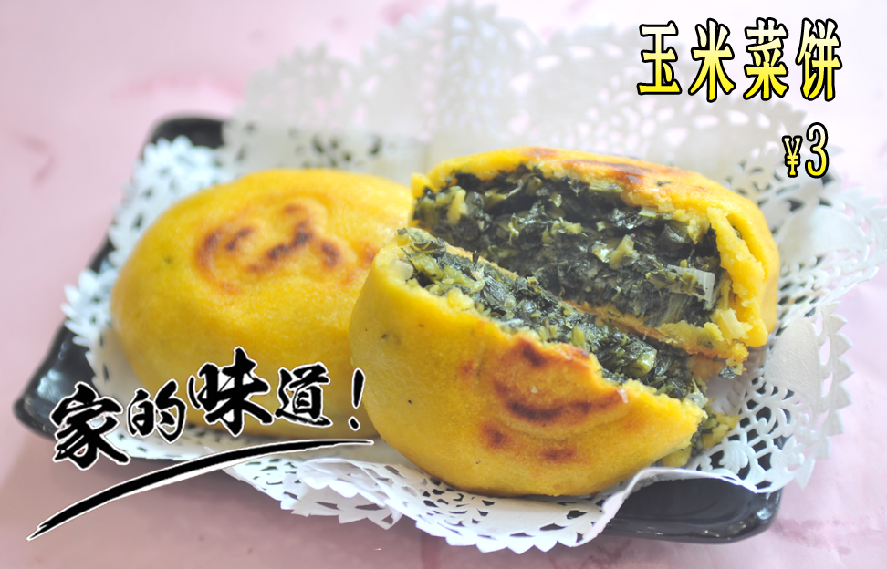 玉米菜饼
