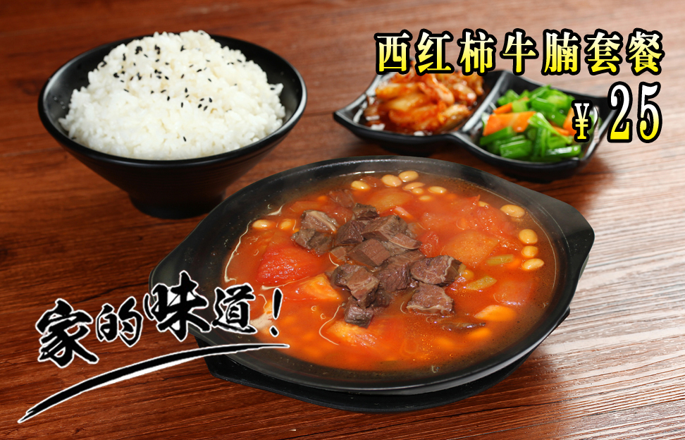 西红柿牛腩套餐