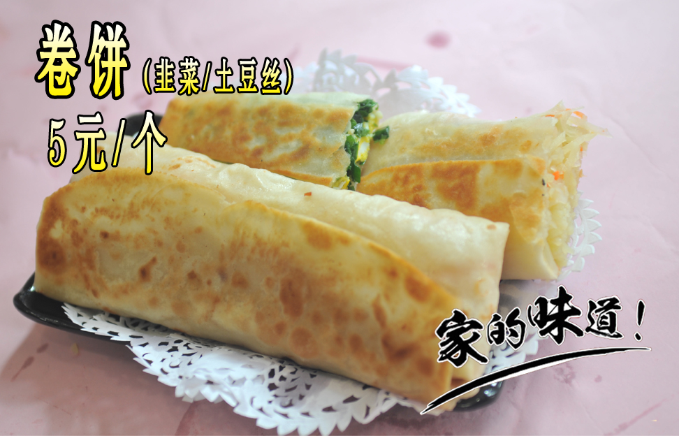 卷饼