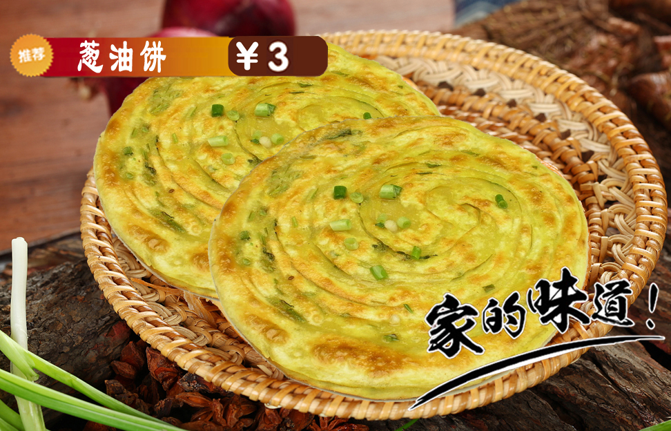 葱油饼